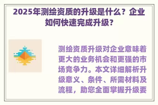 2025年测绘资质的升级是什么?企业如何快速完成升级?