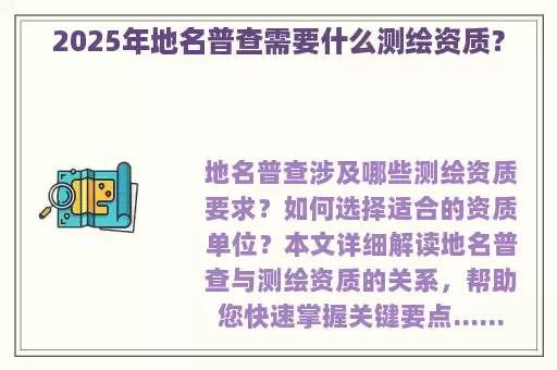 2025年地名普查需要什么测绘资质？