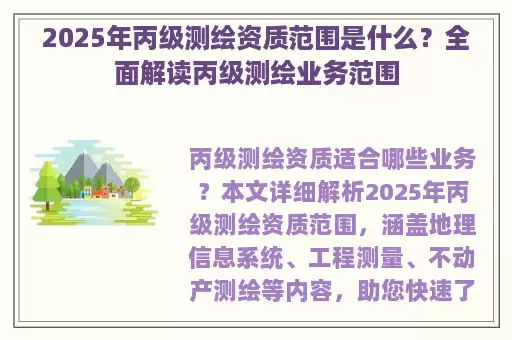 2025年丙级测绘资质范围是什么？全面解读丙级测绘业务范围