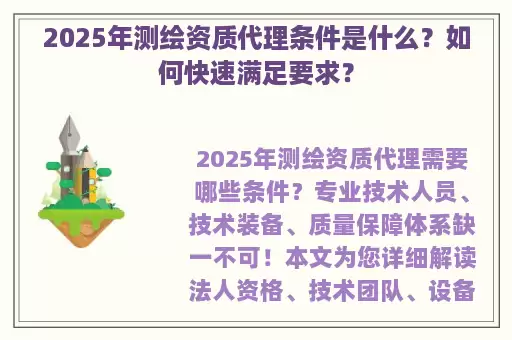 2025年测绘资质代理条件是什么？如何快速满足要求？