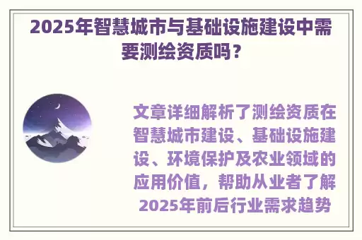 2025年智慧城市与基础设施建设中需要测绘资质吗？