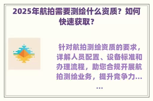 2025年航拍需要测绘什么资质？如何快速获取？