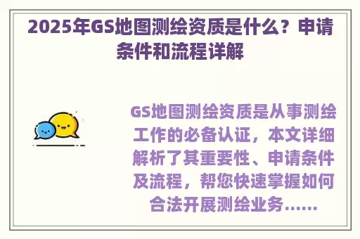 2025年GS地图测绘资质是什么？申请条件和流程详解