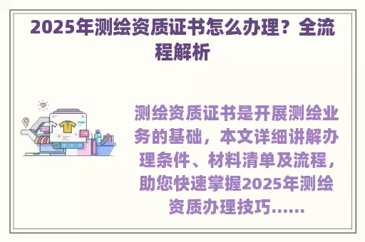 2025年测绘资质证书怎么办理？全流程解析