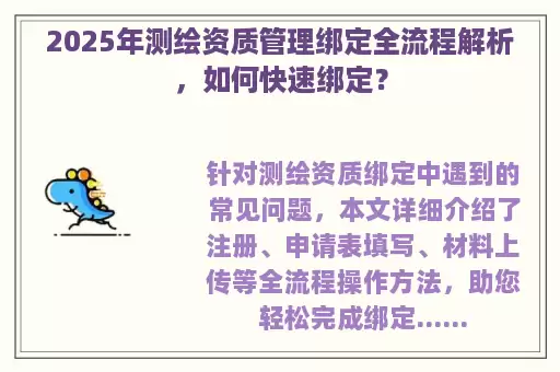 2025年测绘资质管理绑定全流程解析，如何快速绑定？