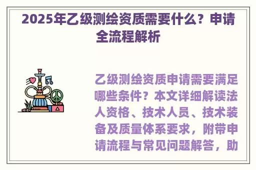 2025年乙级测绘资质需要什么？申请全流程解析