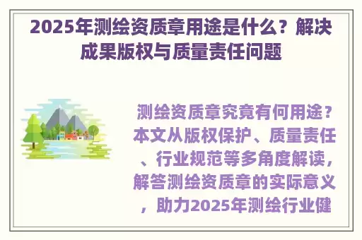 2025年测绘资质章用途是什么？解决成果版权与质量责任问题