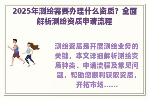 2025年测绘需要办理什么资质？全面解析测绘资质申请流程