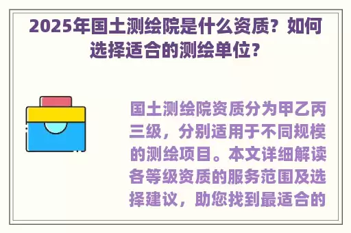 2025年国土测绘院是什么资质？如何选择适合的测绘单位？