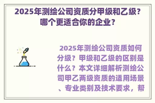 2025年测绘公司资质分甲级和乙级?哪个更适合你的企业?