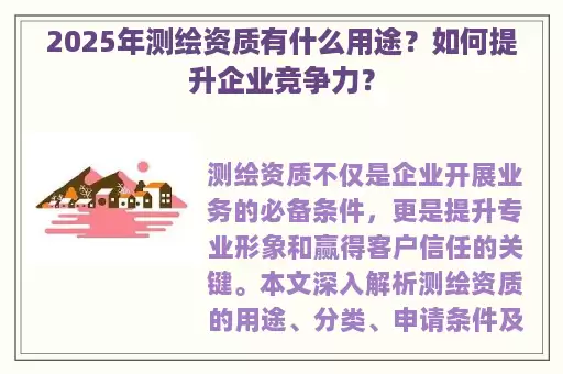 2025年测绘资质有什么用途？如何提升企业竞争力？