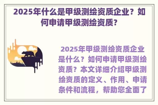 2025年什么是甲级测绘资质企业?如何申请甲级测绘资质?