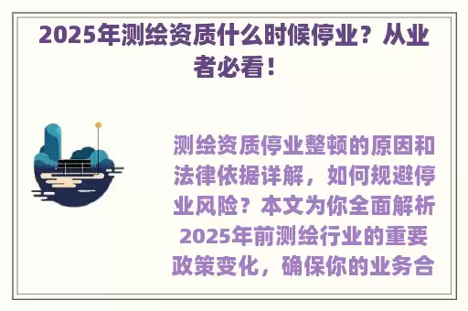 2025年测绘资质什么时候停业？从业者必看！