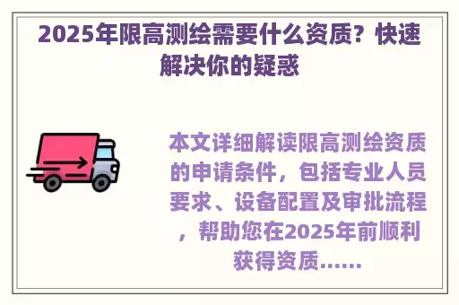 2025年限高测绘需要什么资质？快速解决你的疑惑