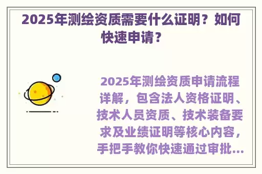 2025年测绘资质需要什么证明?如何快速申请?