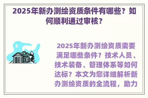2025年新办测绘资质条件有哪些？如何顺利通过审核？