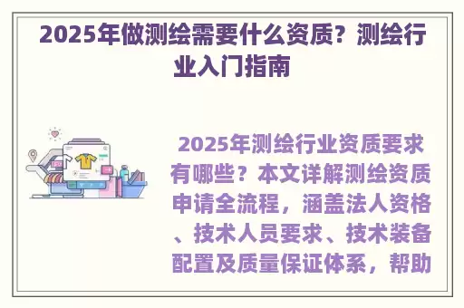 2025年做测绘需要什么资质？测绘行业入门指南