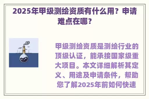 2025年甲级测绘资质有什么用？申请难点在哪？