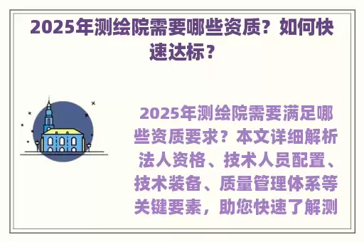 2025年测绘院需要哪些资质？如何快速达标？