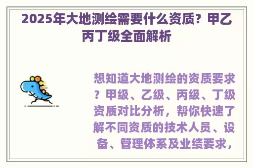 2025年大地测绘需要什么资质？甲乙丙丁级全面解析