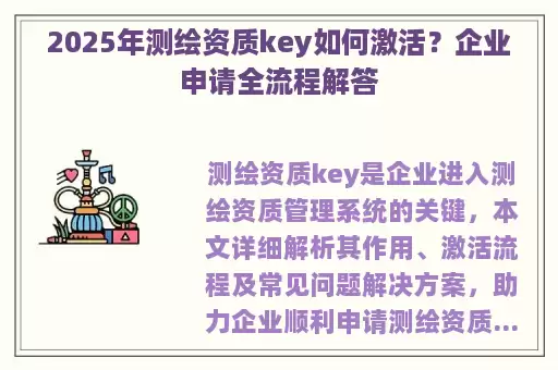 2025年测绘资质key如何激活？企业申请全流程解答