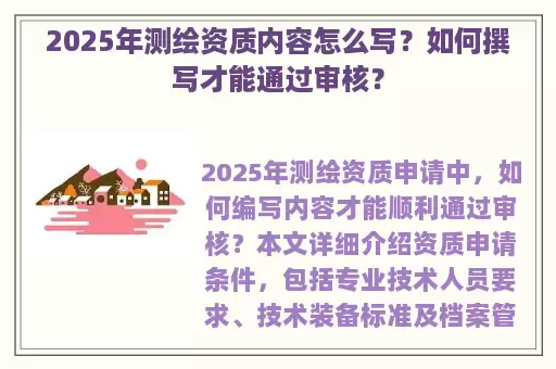 2025年测绘资质内容怎么写？如何撰写才能通过审核？
