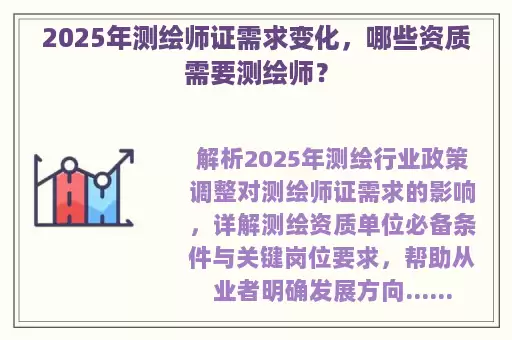 2025年测绘师证需求变化，哪些资质需要测绘师？