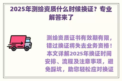 2025年测绘资质什么时候换证？专业解答来了