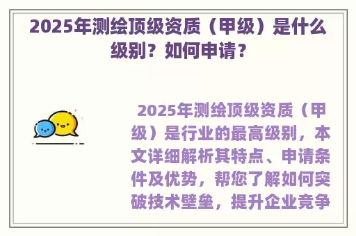 2025年测绘顶级资质（甲级）是什么级别？如何申请？
