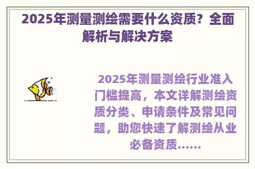 2025年测量测绘需要什么资质？全面解析与解决方案