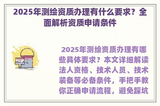 2025年测绘资质办理有什么要求？全面解析资质申请条件