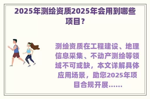 2025年测绘资质2025年会用到哪些项目？