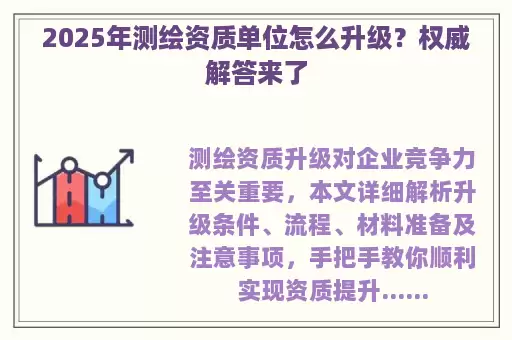 2025年测绘资质单位怎么升级？权威解答来了