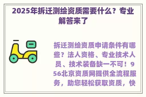 2025年拆迁测绘资质需要什么？专业解答来了