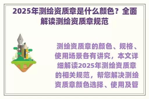 2025年测绘资质章是什么颜色？全面解读测绘资质章规范