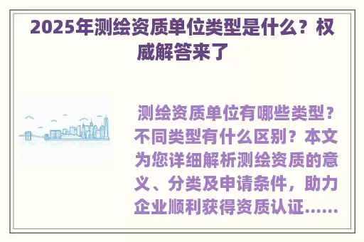 2025年测绘资质单位类型是什么？权威解答来了