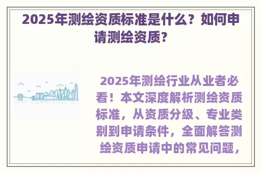 2025年测绘资质标准是什么？如何申请测绘资质？