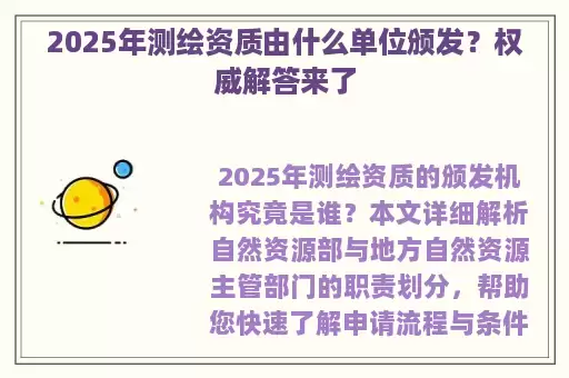 2025年测绘资质由什么单位颁发？权威解答来了