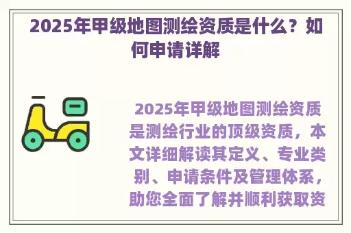2025年甲级地图测绘资质是什么？如何申请详解
