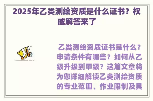 2025年乙类测绘资质是什么证书？权威解答来了