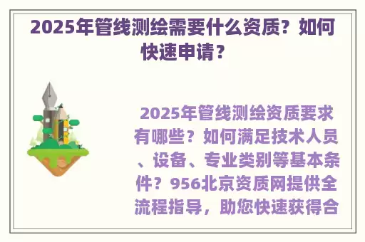 2025年管线测绘需要什么资质？如何快速申请？