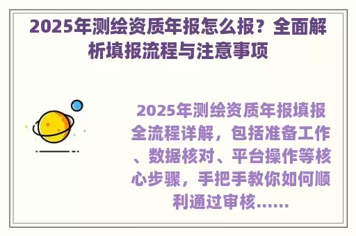 2025年测绘资质年报怎么报？全面解析填报流程与注意事项