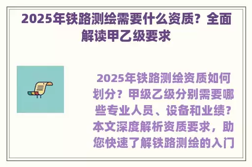 2025年铁路测绘需要什么资质？全面解读甲乙级要求