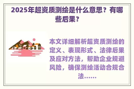 2025年超资质测绘是什么意思？有哪些后果？