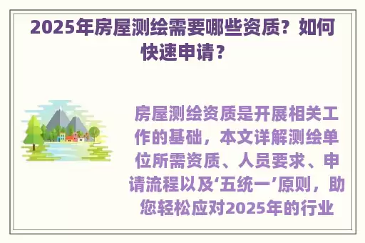 2025年房屋测绘需要哪些资质?如何快速申请?