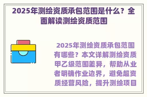 2025年测绘资质承包范围是什么？全面解读测绘资质范围