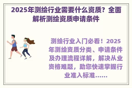 2025年测绘行业需要什么资质？全面解析测绘资质申请条件
