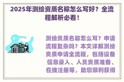 2025年测绘资质名称怎么写好？全流程解析必看！
