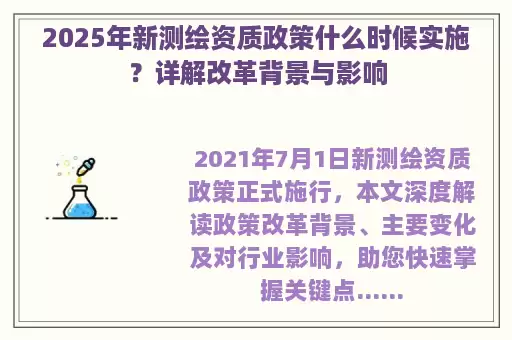 2025年新测绘资质政策什么时候实施？详解改革背景与影响