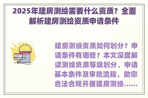 2025年建房测绘需要什么资质？全面解析建房测绘资质申请条件